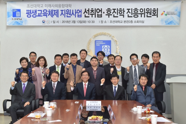 조선대 미래사회융합대학, ‘선취업·후진학 진흥위원회’ 개최