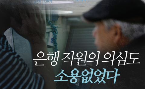 은행 직원의 의심도 소용없었다