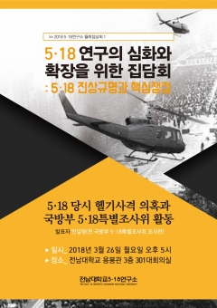 전남대 5·18연구소, 시민집담회 26일 개최 기사의 사진