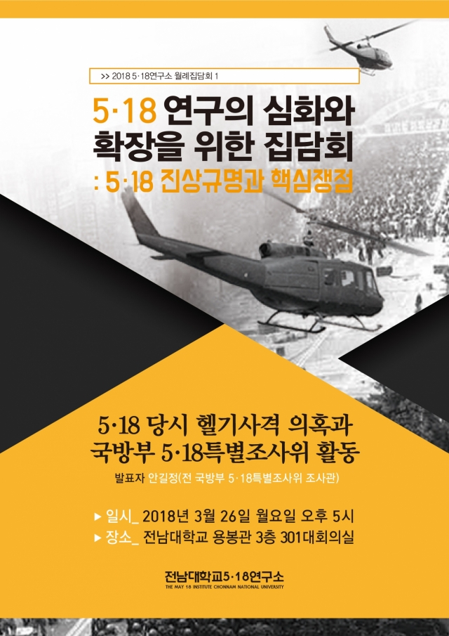 전남대 5·18연구소, 시민집담회 26일 개최
