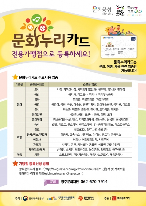 광주문화재단, ‘문화누리카드 전용 가맹점’ 모집
