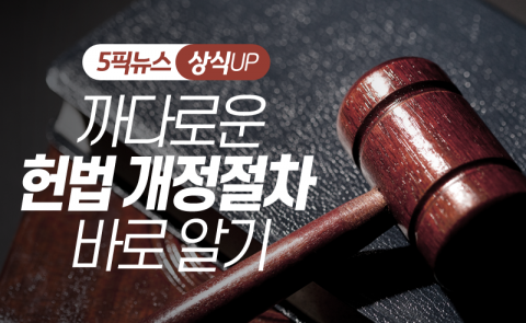 까다로운 헌법 개정절차 바로 알기