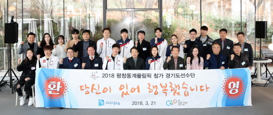 21일 남경필 경기도지사가 평창동계올림픽에 참가한 경기도선수단을 맞아 환영식을 열고 기념촬영을 하고 있다.