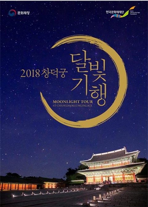‘2018 창덕궁 달빛기행’ 매주 목·금·토 내국인, 외국인은 일요일 관람 가능