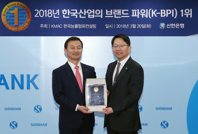 신한은행이 한국능률협회컨설팅(KMAC)에서 주관하는 2018년 한국산업의 브랜드파워(K-BPI) 조사에서 은행 부문 3년 연속 1위를 차지했다. 사진=신한은행 제공