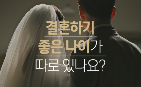 결혼하기 좋은 나이가 따로 있나요?
