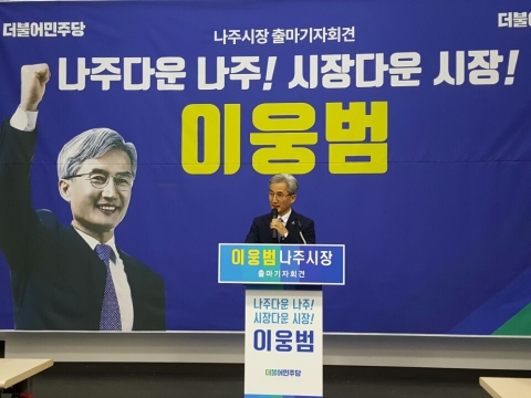 이웅범, 나주시장 출마 선언 본격 선거운동 돌입