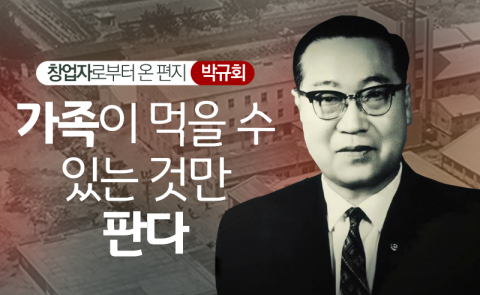 박규회 - 가족이 먹을 수 있는 것만 판다