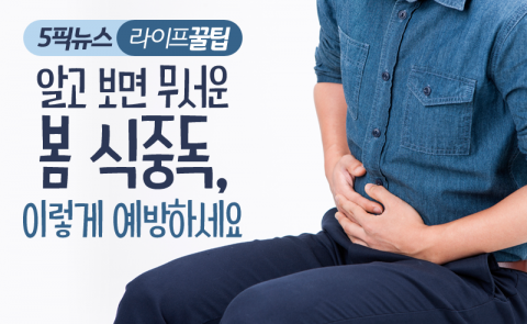알고 보면 무서운 ‘봄 식중독’, 이렇게 예방하세요