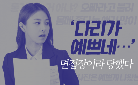 ‘다리가 예쁘네···’ 면접장이라 당했다