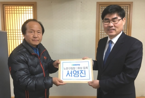 서영진 서울시의원, 노원구청장 예비후보 등록