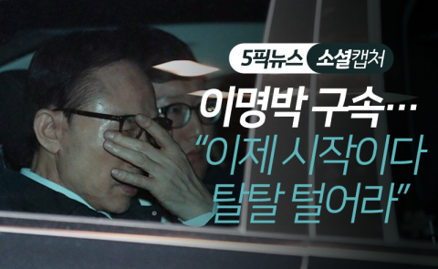 이명박 구속···“이제 시작이다 탈탈 털어라”