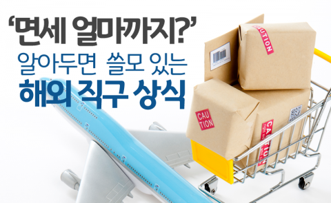 ‘면세 얼마까지?’ 알아두면 쓸모 있는 해외 직구 상식