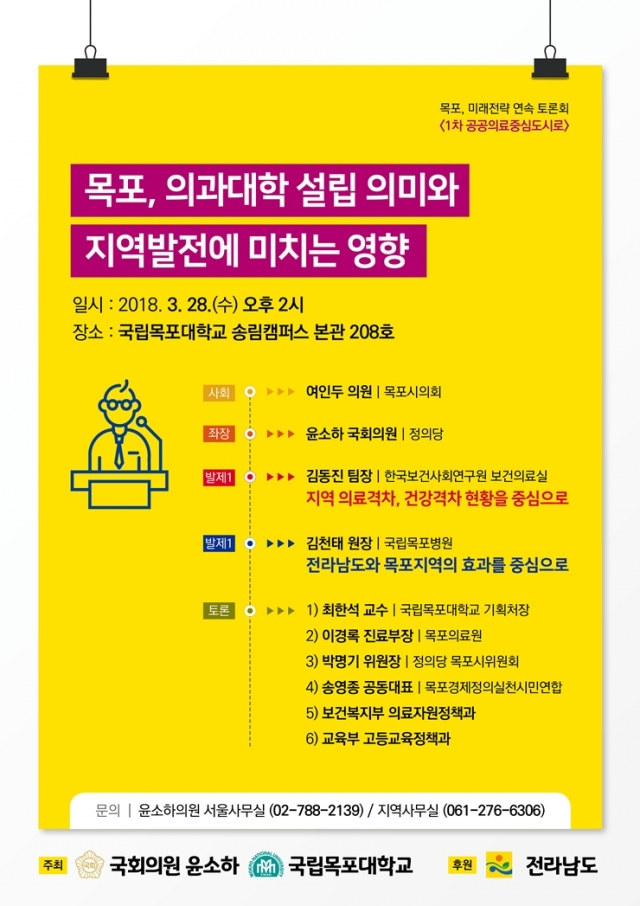 목포대-윤소하 의원, 28일 의대 설립 토론회 개최