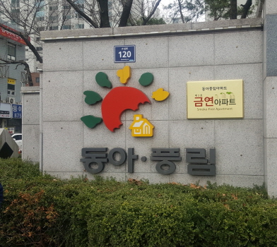 인천 남구 동아풍림아파트, 제3호 금연아파트로 지정