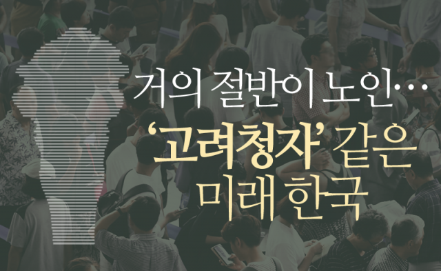 거의 절반이 노인···‘고려청자’ 같은 미래 한국