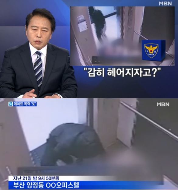 부산 데이트 폭력 사건 SNS에서 온라인으로 ‘일파만파’확산 사진=MBN화면 캡처