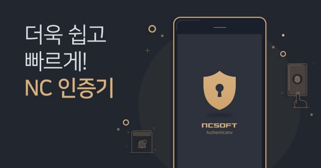 엔씨소프트, 생체 정보 보안 서비스 'NC인증기' 출시