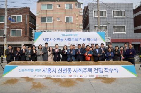 시흥시, 신혼부부 위한 ‘알콩달콩 주택’ 착수식...기초자치단체 최초