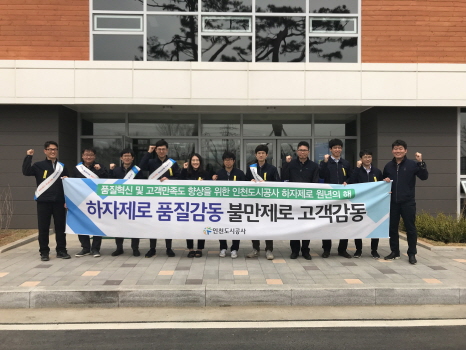 27일 인천도시공사 임직원들이‘품질혁신을 통한 하자제로 캠페인’을 실시하고 있다.