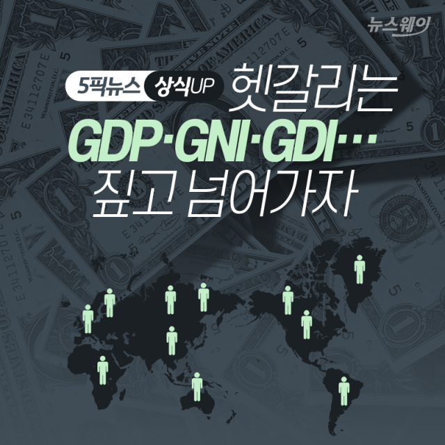 헷갈리는 GDP·GNI·GDI···짚고 넘어가자 기사의 사진