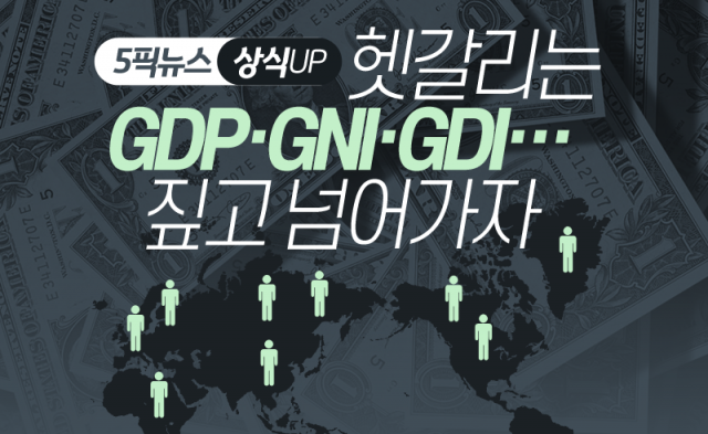 헷갈리는 GDP·GNI·GDI···짚고 넘어가자