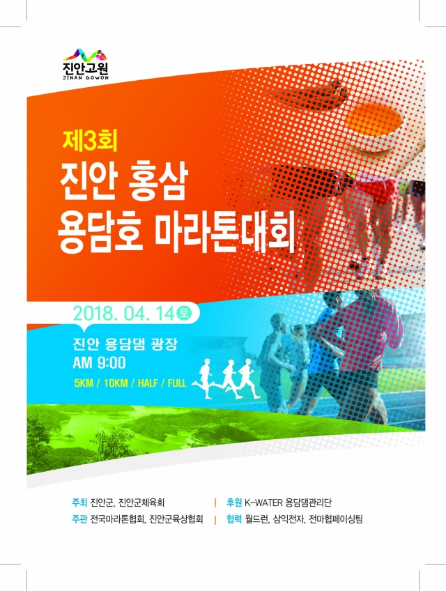 제3회 진안홍삼 용담호 마라톤대회 접수