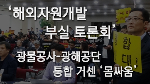 광물공사-광해공단 통합···지역주민·노조 집단반발 