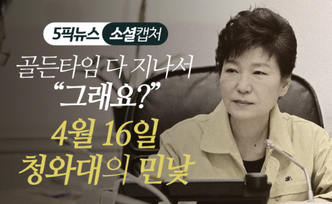 골든타임 다 지나서 “그래요?”···4월 16일 청와대의 민낯