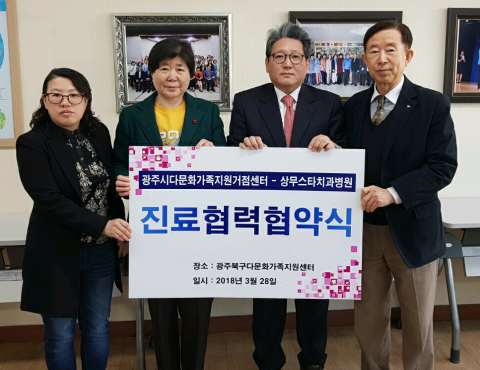 광주다문화가족지원센터, 상무스타치과병원과 진료협력 협약