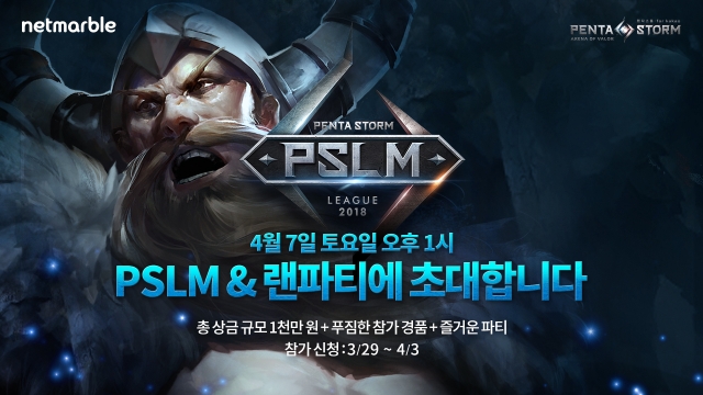 넷마블, 펜타스톰 월간리그 왕중왕전 PSLM 개최