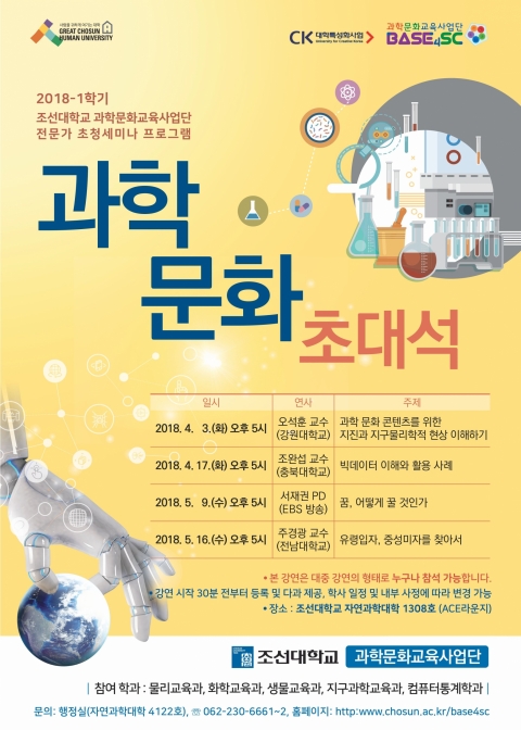 조선대 과학문화교육사업단, “과학문화초대석” 4월3일 첫 강좌