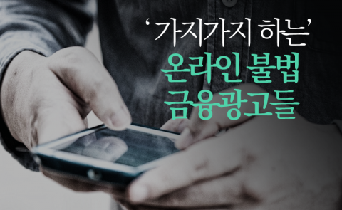 ‘가지가지 하는’ 온라인 불법 금융광고들
