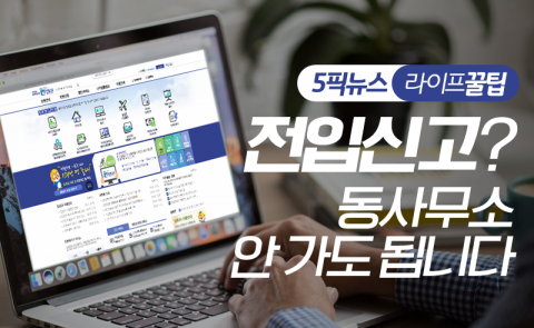 전입신고? 동사무소 안 가도 됩니다
