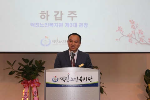 덕진노인복지관 제3대 하갑주 관장 취임