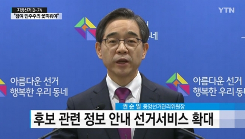 권순일 중앙선거관리위원장 “지방선거 투표 참여로 민주주의 꽃피우자”