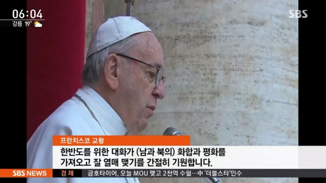 프란치스코 교황 “한반도 대화, 평화와 화합이 진전되길 기원”/ 사진=SBS 뉴스 캡쳐
