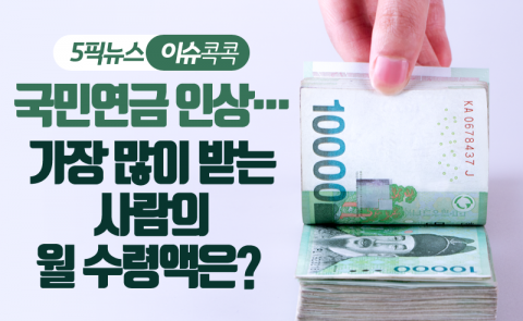 국민연금 인상···가장 많이 받는 사람의 월 수령액은?