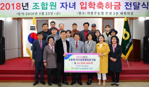 서광주농협, ‘조합원 자녀 입학축하금’ 전달