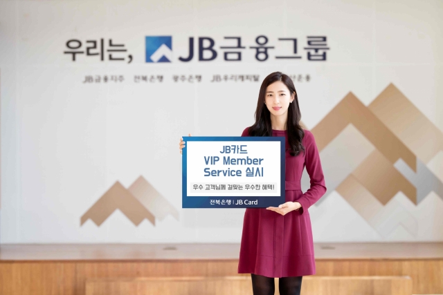 전북은행, ‘JB카드 VIP 회원 서비스’ 실시 기사의 사진