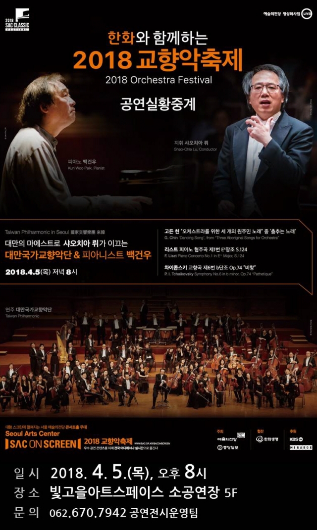 광주문화재단, SAC ON SCREEN ‘2018 교향악축제’ 실황 중계
