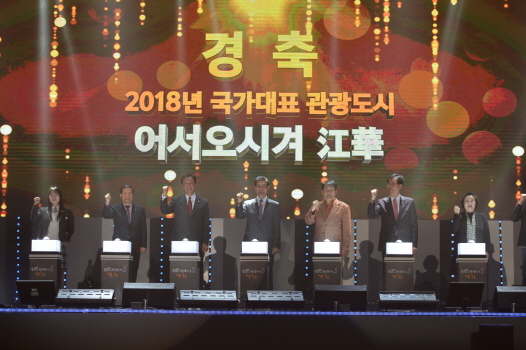 강화군, 2018 올해의 관광도시 선포식 및 K-POP 콘서트 개최
