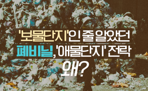 ‘보물단지’인 줄 알았던 폐비닐, ‘애물단지’ 전락 왜?