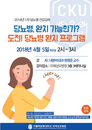 가톨릭관동대 국제성모병원, 5일 당뇨병 건강교실 개최 기사의 사진