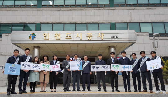 3일 인천도시공사 임직원들이 노사 상생 청렴실천 캠페인을 실시하고 있다.