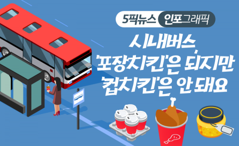 시내버스, ‘포장치킨’은 되지만 ‘컵치킨’은 안 돼요