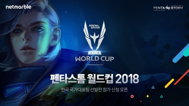 넷마블, 펜타스톰 월드컵 한국대표 선발전 참가팀 모집
