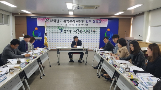 인천시교육청, 취학관리전담반 업무 협의회 개최