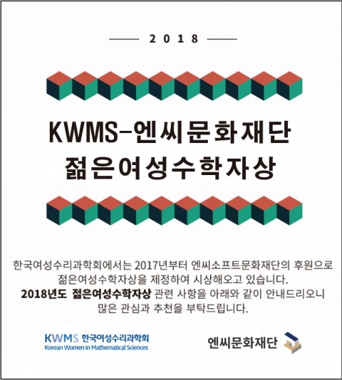 엔씨문화재단, 한국 젊은 여성수학자상 후보 추천 받아