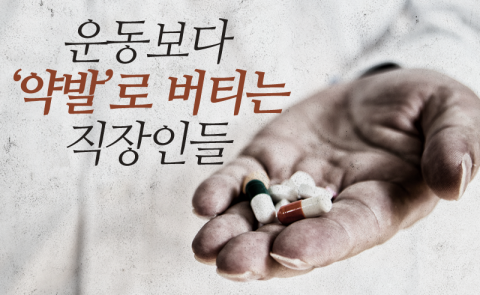 운동보다 ‘약발’로 버티는 직장인들